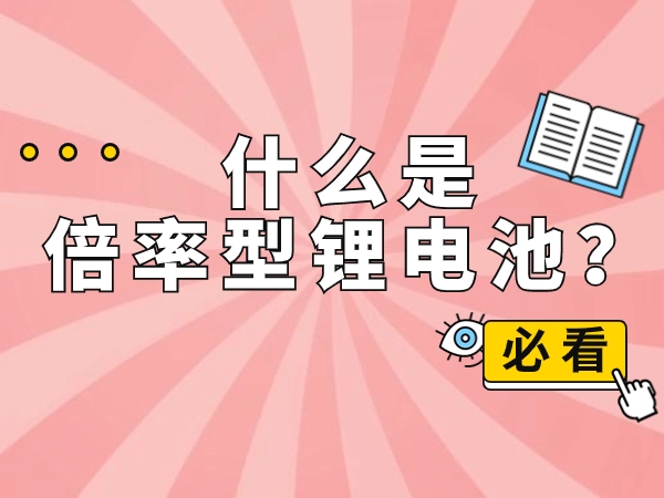 什么是倍率型鋰電池？